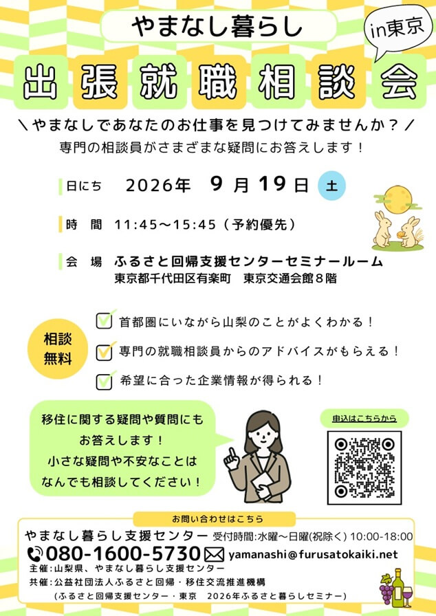 20260919_山梨県_山梨での就職を考える学生向け個別相談会in東京