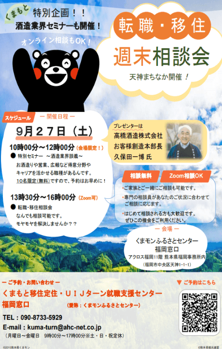 20250927_熊本県_転職・移住週末相談会