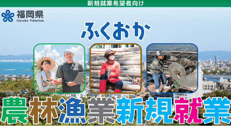 20260117_福岡県_ふくおか農林漁業