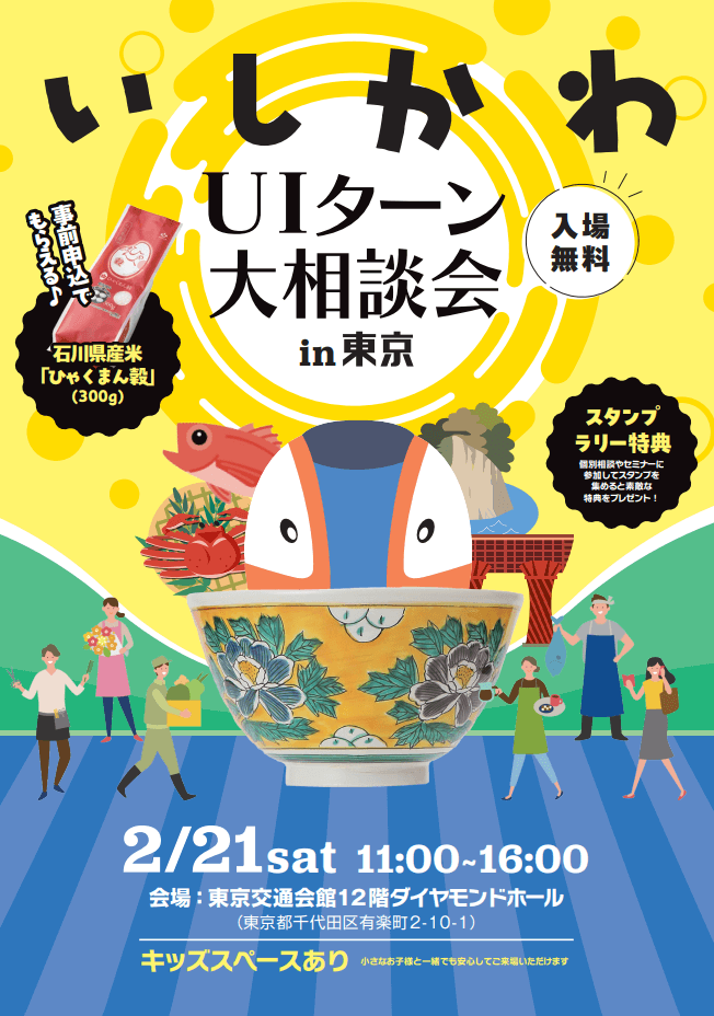 石川県_0221_UIターン相談会in東京