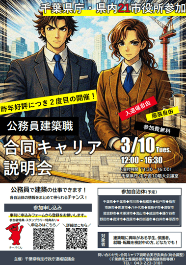 20260310_千葉県_公務員建築職合同キャリア説明会