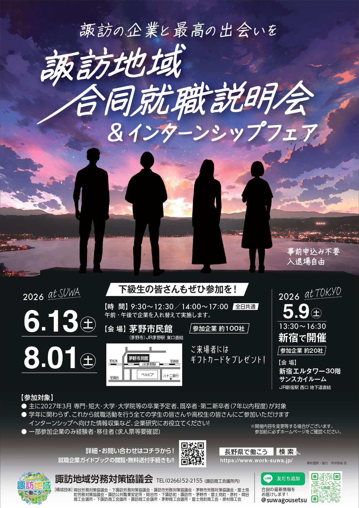 20260613_長野県_諏訪地域合同就職説明会&インターンシップフェア
