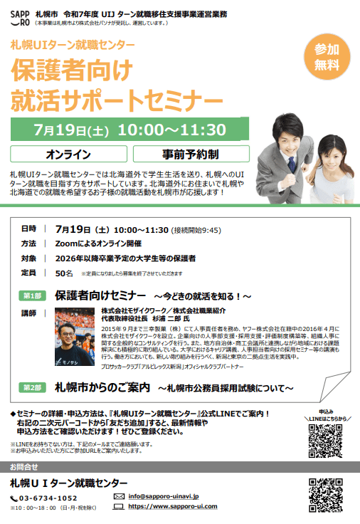 北海道_0719_保護者向け就活サポートセミナー