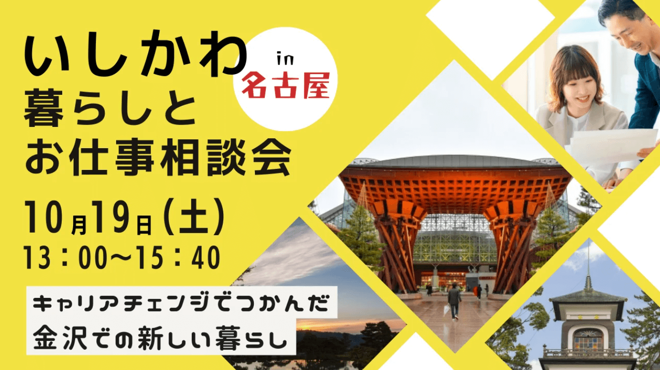 石川県_1019_暮らしと仕事相談会