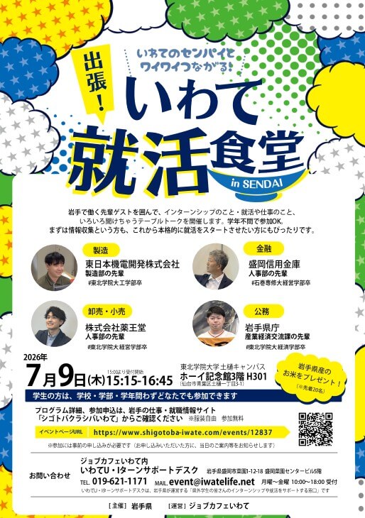20260709_岩手県_いわて就活食堂