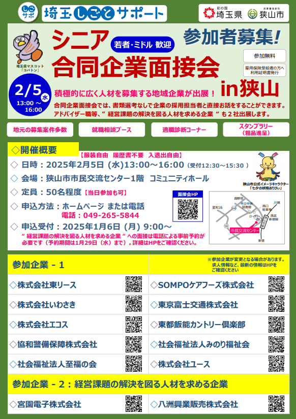 埼玉県_0205_合同企業説明会