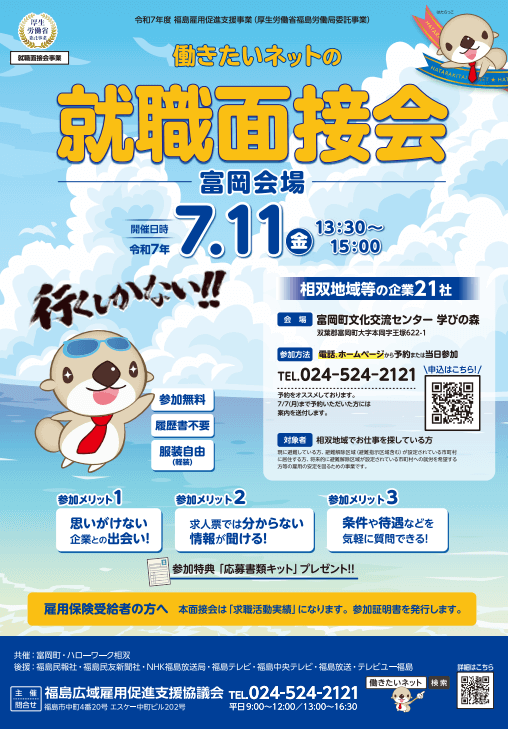 福島県_0711_就職面接会