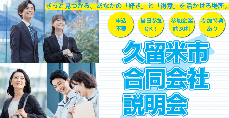 20250807_福岡県_久留米合説