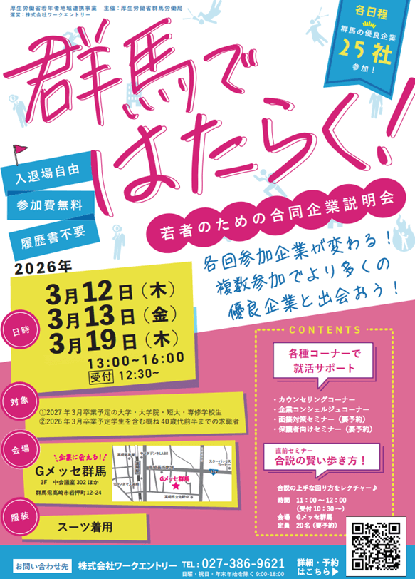 20260312_13_19_群馬県_群馬ではたらく！若者ための合説