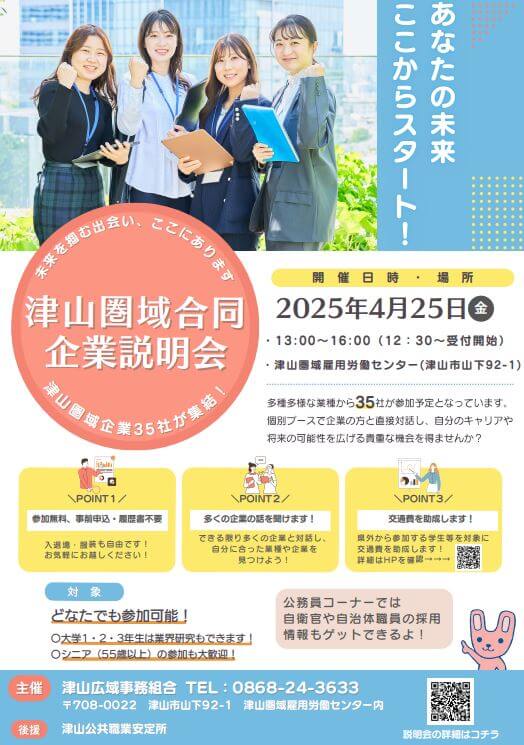 20250425_岡山県_津山県域同説明会1