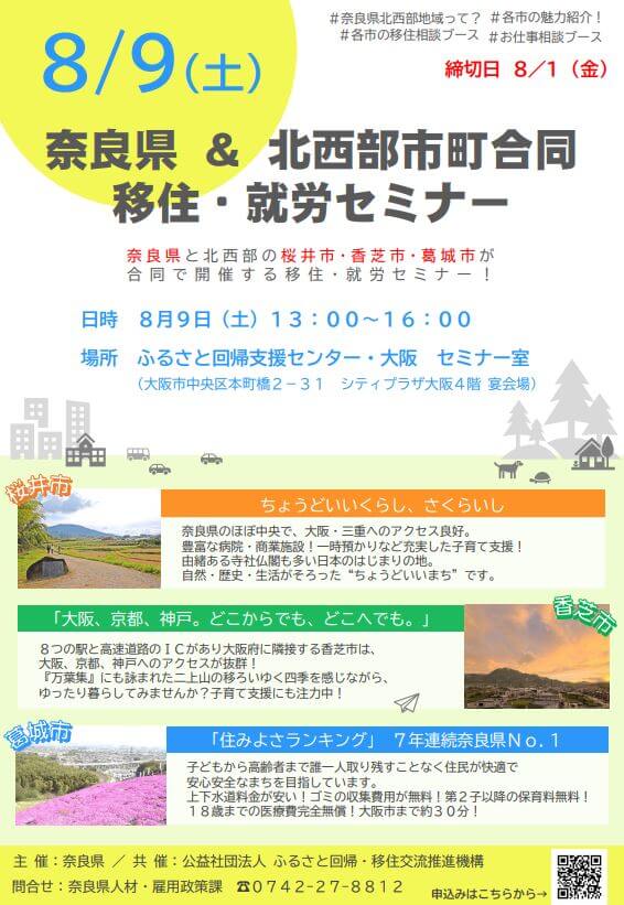 20250809_奈良県_北西部市町合同移住・就労セミナー