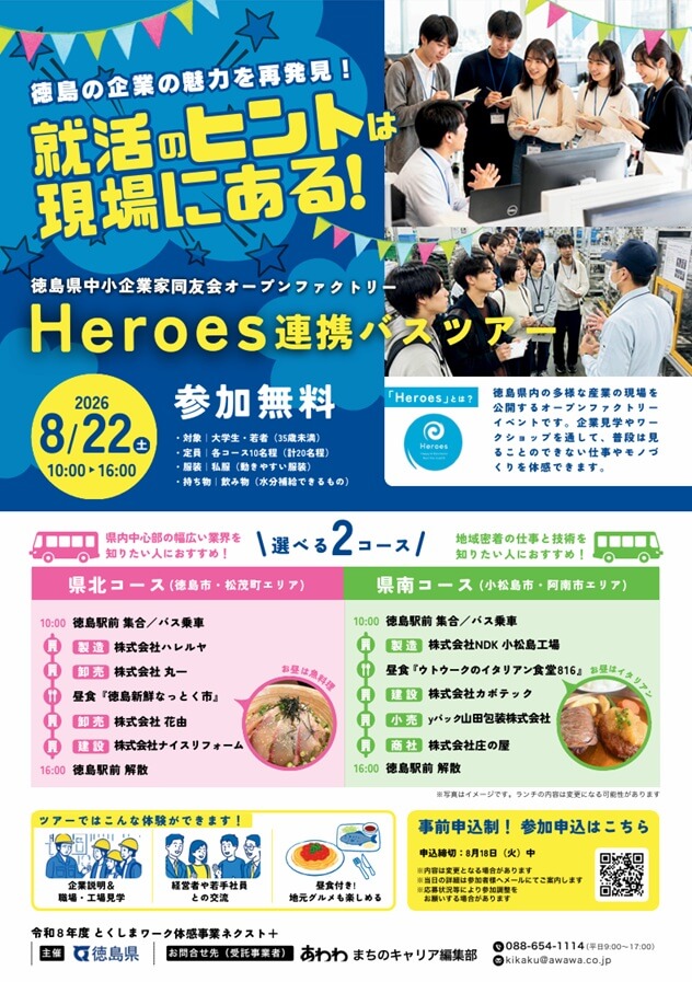 20260822_徳島県_オープンファクトリーHeroes連携バスツアー