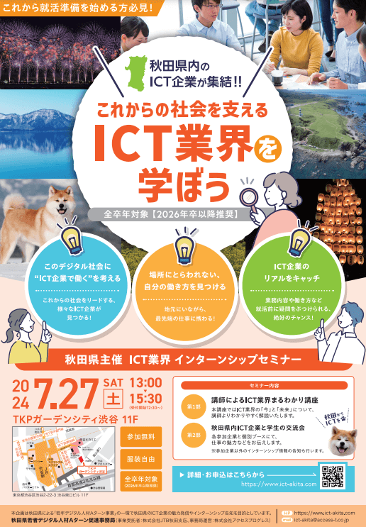 秋田県_0727_ICT業界インターンシップセミナー