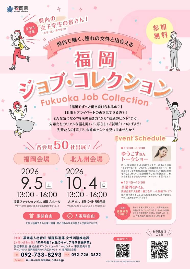 20260905_福岡県_福岡ジョブ・コレクション