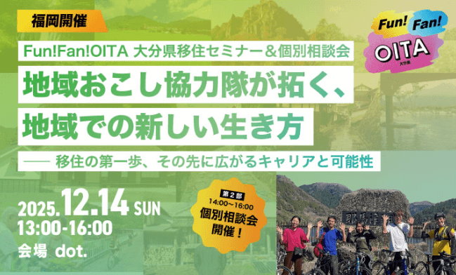 20251214_大分県_大分県移住セミナー