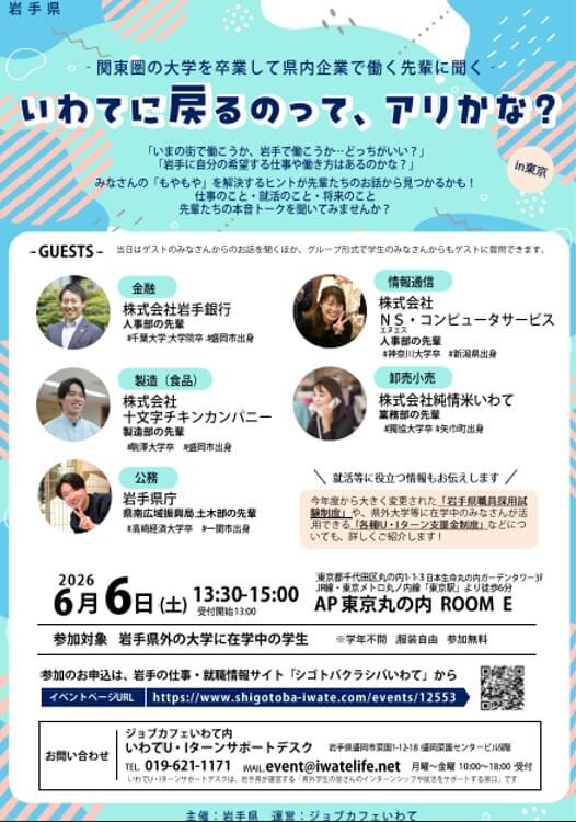 20260606_岩手県_いわてに戻るのありかな