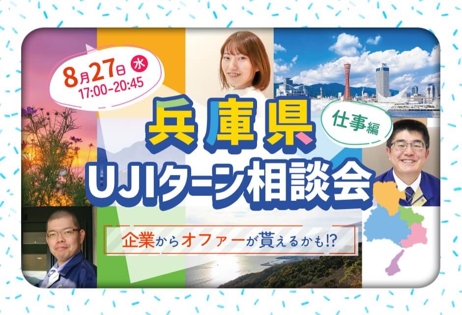 20250827_兵庫県_UJIターン相談会