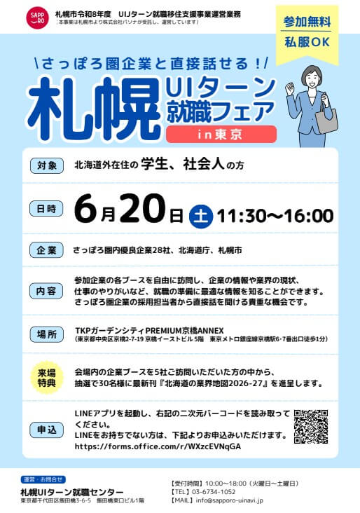 20260620_北海道_札幌UIターン就職フェア
