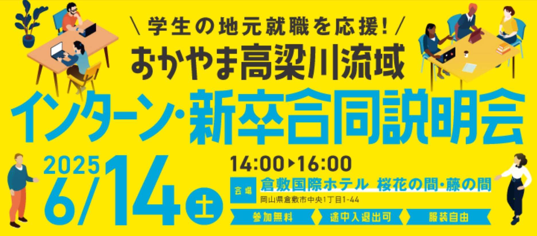 20250614_岡山県_インターン・新卒合同説明会1