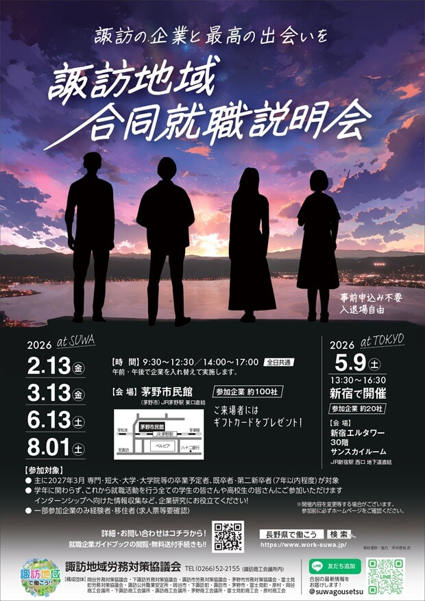 20260313_長野県_諏訪地域合同就職説明会8012