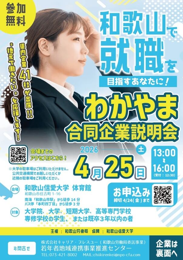 20260425_和歌山県_わかやま合同企業説明会1