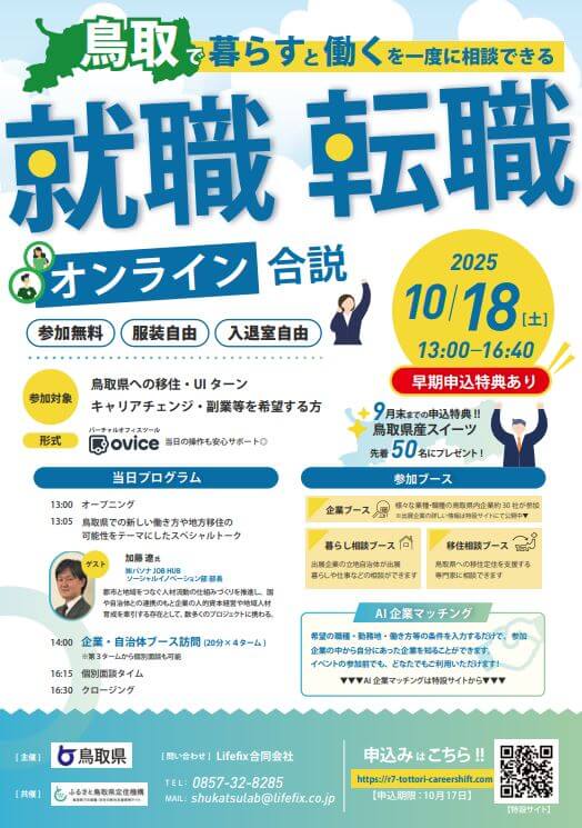 20251018_鳥取県_就職転職オンライン合説