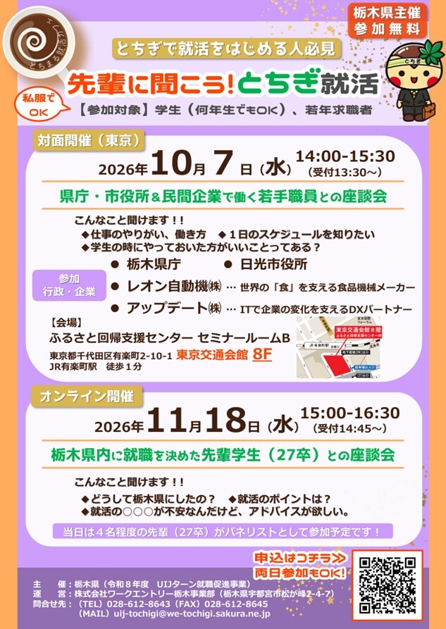 20261007_栃木県_先輩に聞こう！とちぎ就活in東京