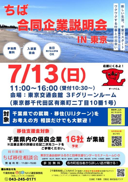 千葉県_0713_ちば合同企業説明会