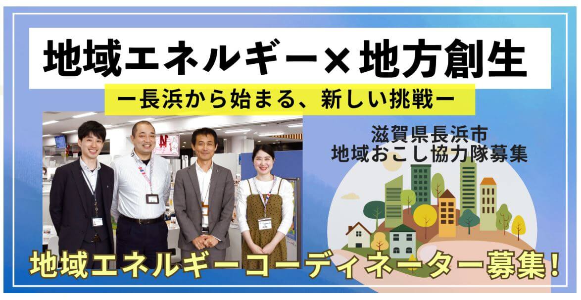20250628_滋賀県_長浜市地域おこし協力隊説明会1