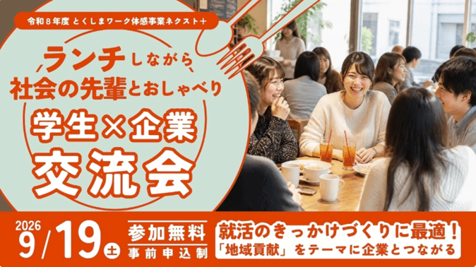 20260919_徳島県_ランチしながら自分に合う仕事を見つける「学生×企業 交流会」