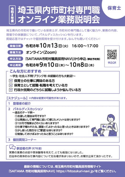 20261013_埼玉県_埼玉県内市町村専門職オンライン業務説明会(保育士)_2