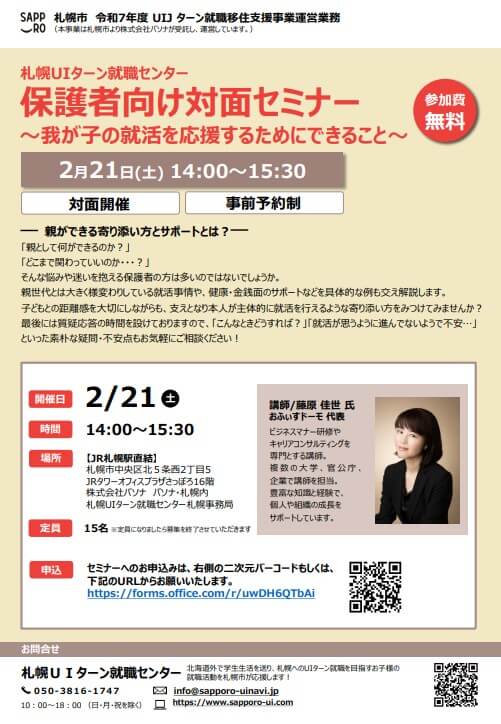 20260221_北海道_保護者セミナー