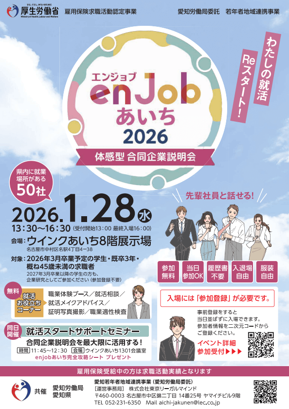 愛知県_0128_enjobあいち2026