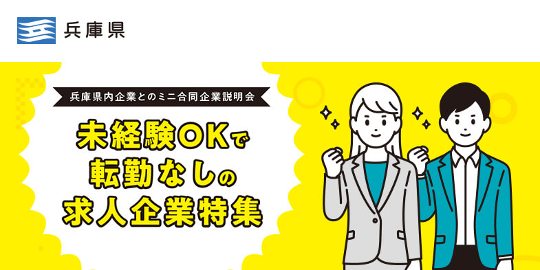 20250625_兵庫県_ミニ合同企業説明会