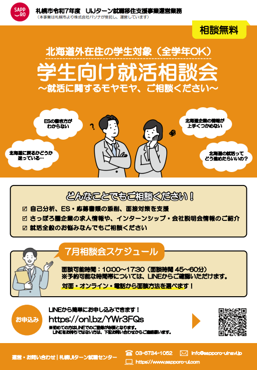 北海道_07_学生向け就職相談会