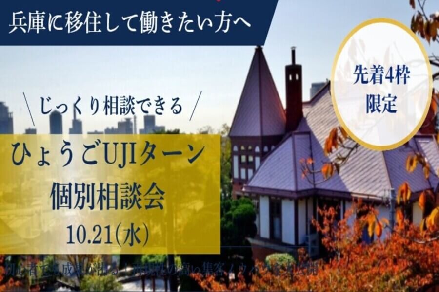 20261021_兵庫県_兵庫で働きたい方のUJIターン就職・転職 個別相談会