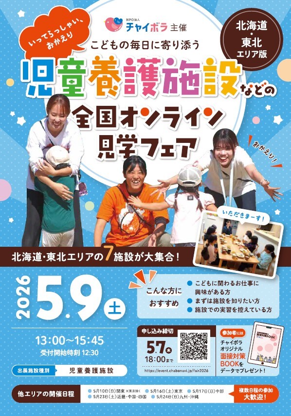 20260509_北海道_全国児童施設オンライン見学会