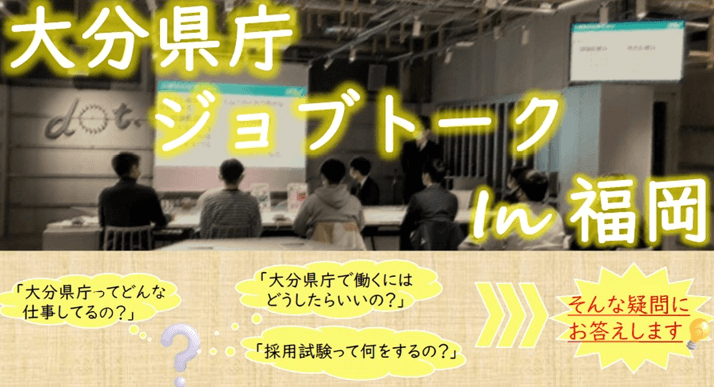 20260308_大分県_大分県庁ジョブセミナー㏌福岡