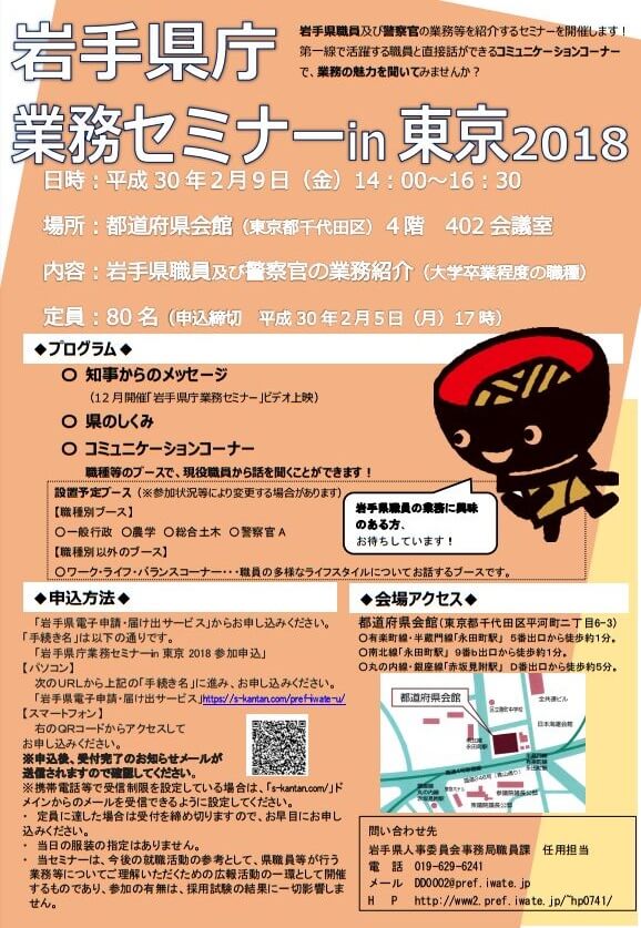 20180209_岩手県_業務セミナーin東京2018