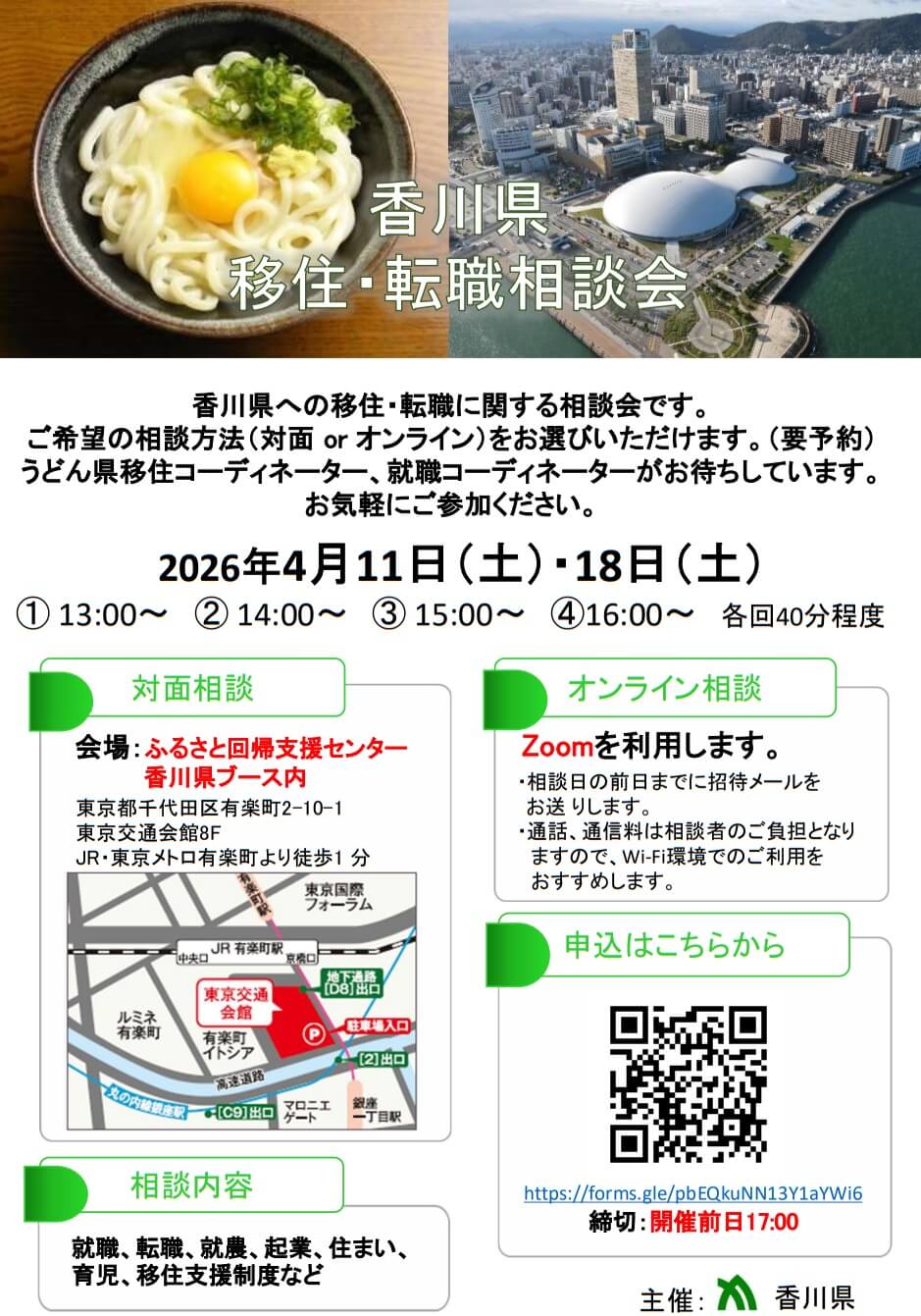 20260418_香川県_移住転職相談会8049