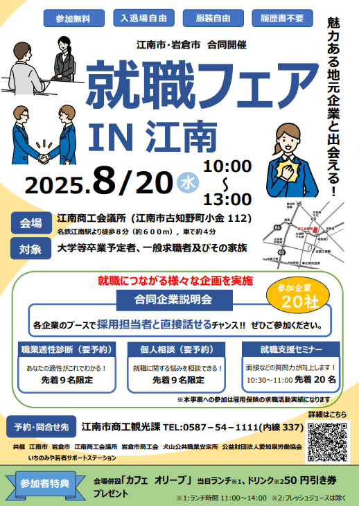 愛知県_0820_就職フェアIN江南