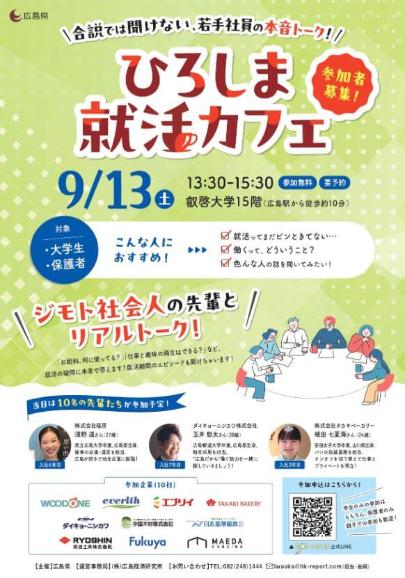 20250913_広島県_ひろしま就活カフェ1