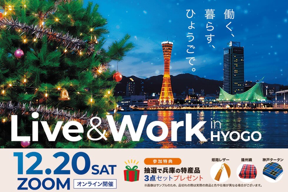 20251220_兵庫県_はたらく暮らすひょうごで