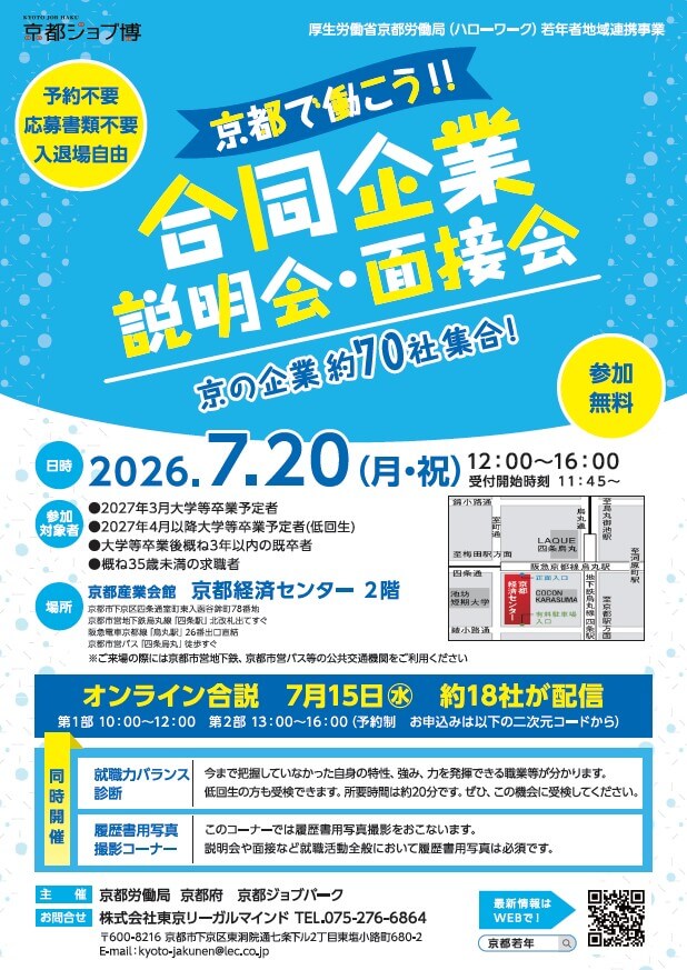 20260720_京都府_合同企業説明会