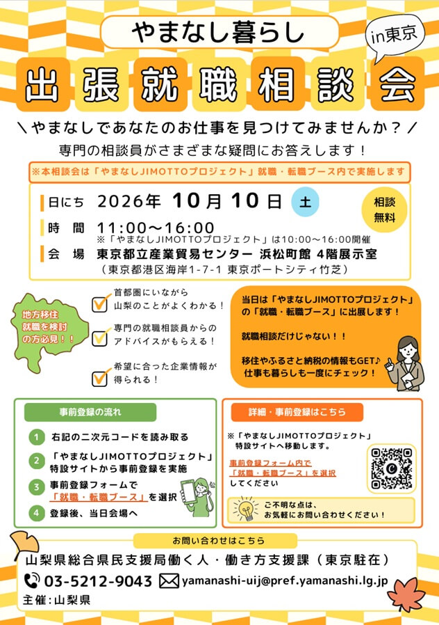 20261010_山梨県_出張就職相談会in東京