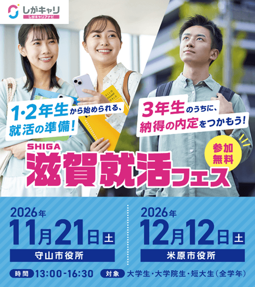 20261121_滋賀県_滋賀就活フェス