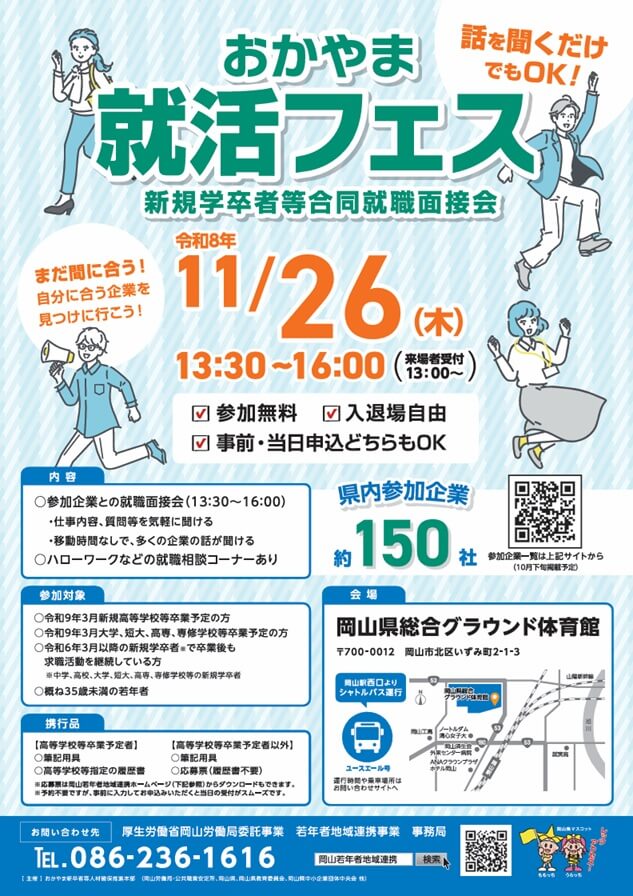 20261126_岡山県_おかやま就活フェス