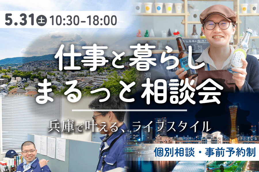 20250531_兵庫県_仕事と暮らしまるっと相談会