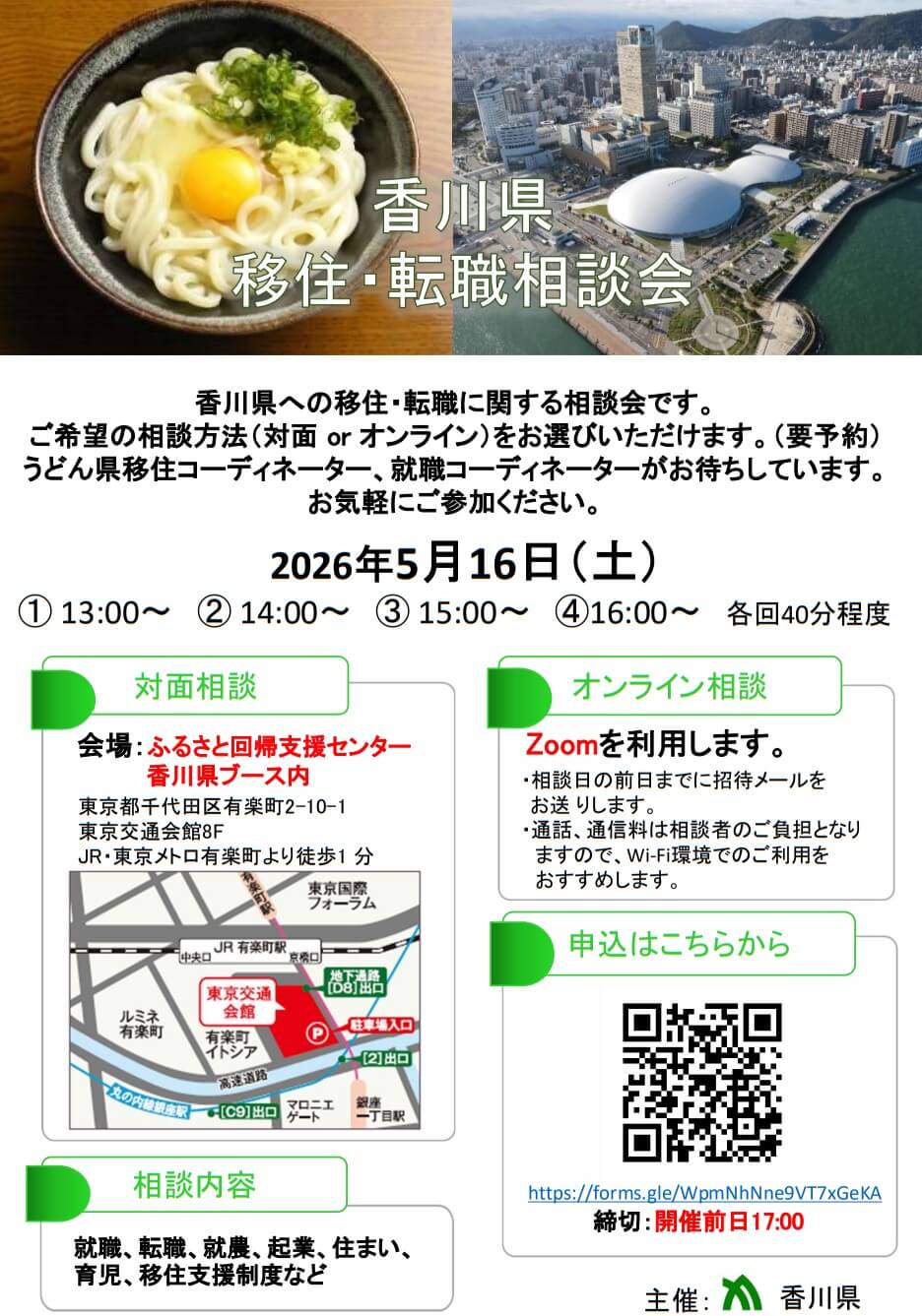 20260516_香川県_移住転職相談会8066