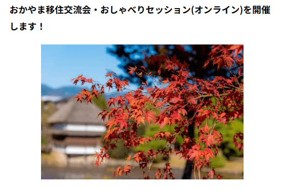 20261031_岡山県_おかやま移住交流会・おしゃべりセッション(オンライン)
